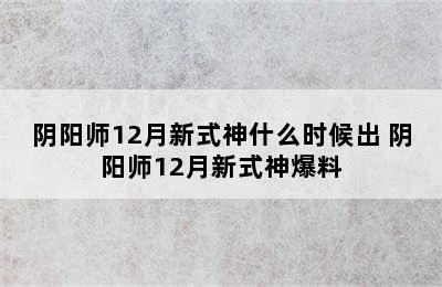 阴阳师12月新式神什么时候出 阴阳师12月新式神爆料